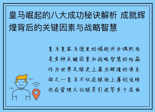 皇马崛起的八大成功秘诀解析 成就辉煌背后的关键因素与战略智慧 皇马崛起的八大成功秘诀解析 成就辉煌背后的关键因素与战略智慧