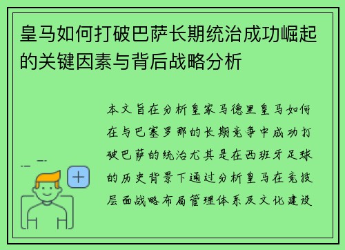皇马如何打破巴萨长期统治成功崛起的关键因素与背后战略分析