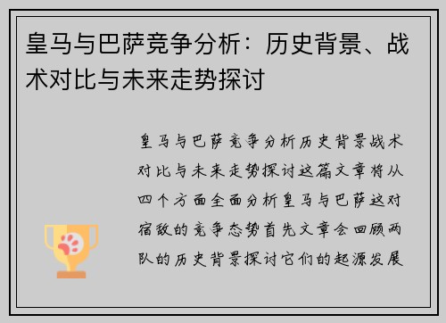 皇马与巴萨竞争分析：历史背景、战术对比与未来走势探讨