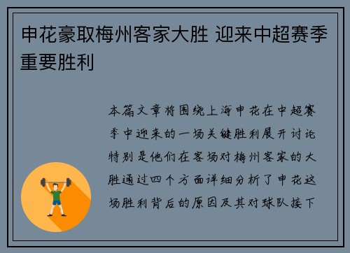 申花豪取梅州客家大胜 迎来中超赛季重要胜利 申花豪取梅州客家大胜 迎来中超赛季重要胜利