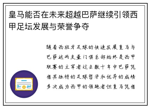 皇马能否在未来超越巴萨继续引领西甲足坛发展与荣誉争夺 皇马能否在未来超越巴萨继续引领西甲足坛发展与荣誉争夺