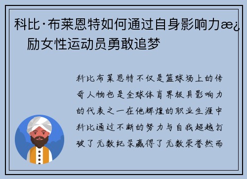 科比·布莱恩特如何通过自身影响力激励女性运动员勇敢追梦