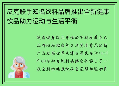 皮克联手知名饮料品牌推出全新健康饮品助力运动与生活平衡