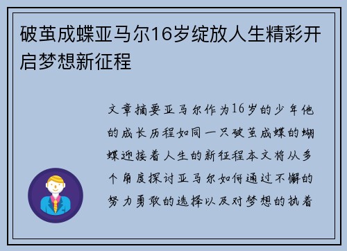 破茧成蝶亚马尔16岁绽放人生精彩开启梦想新征程