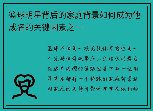 篮球明星背后的家庭背景如何成为他成名的关键因素之一