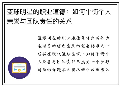 篮球明星的职业道德:如何平衡个人荣誉与团队责任的关系 篮球明星的职业道德:如何平衡个人荣誉与团队责任的关系
