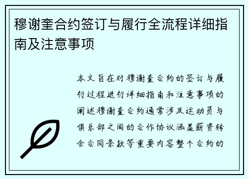 穆谢奎合约签订与履行全流程详细指南及注意事项 穆谢奎合约签订与履行全流程详细指南及注意事项