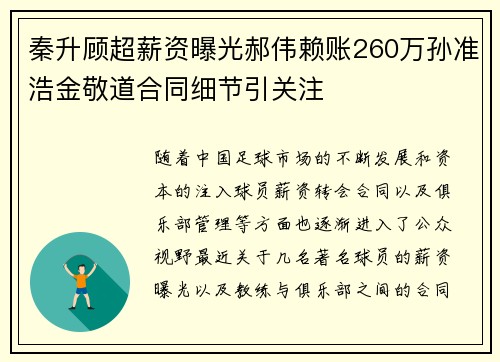 秦升顾超薪资曝光郝伟赖账260万孙准浩金敬道合同细节引关注