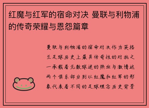 红魔与红军的宿命对决 曼联与利物浦的传奇荣耀与恩怨篇章 红魔与红军的宿命对决 曼联与利物浦的传奇荣耀与恩怨篇章