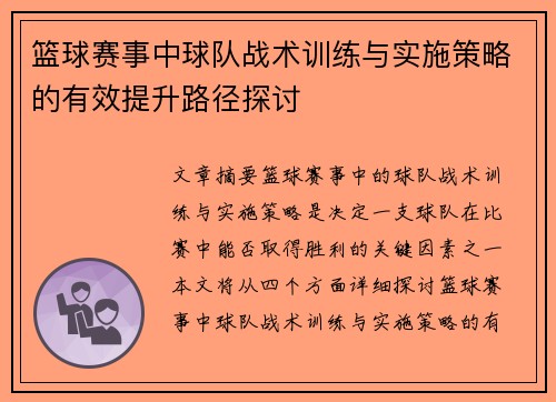 篮球赛事中球队战术训练与实施策略的有效提升路径探讨 篮球赛事中球队战术训练与实施策略的有效提升路径探讨