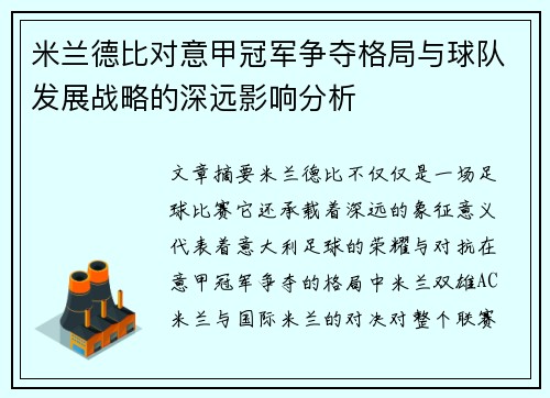 米兰德比对意甲冠军争夺格局与球队发展战略的深远影响分析 米兰德比对意甲冠军争夺格局与球队发展战略的深远影响分析