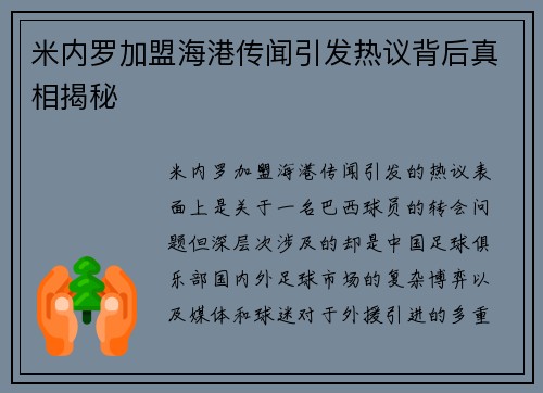米内罗加盟海港传闻引发热议背后真相揭秘 米内罗加盟海港传闻引发热议背后真相揭秘