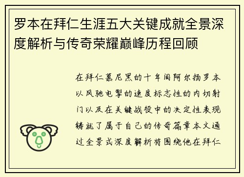 罗本在拜仁生涯五大关键成就全景深度解析与传奇荣耀巅峰历程回顾 罗本在拜仁生涯五大关键成就全景深度解析与传奇荣耀巅峰历程回顾