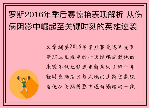 罗斯2016年季后赛惊艳表现解析 从伤病阴影中崛起至关键时刻的英雄逆袭 罗斯2016年季后赛惊艳表现解析 从伤病阴影中崛起至关键时刻的英雄逆袭
