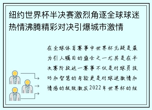 纽约世界杯半决赛激烈角逐全球球迷热情沸腾精彩对决引爆城市激情 纽约世界杯半决赛激烈角逐全球球迷热情沸腾精彩对决引爆城市激情