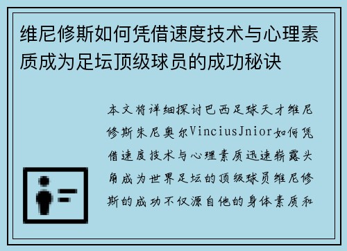 维尼修斯如何凭借速度技术与心理素质成为足坛顶级球员的成功秘诀