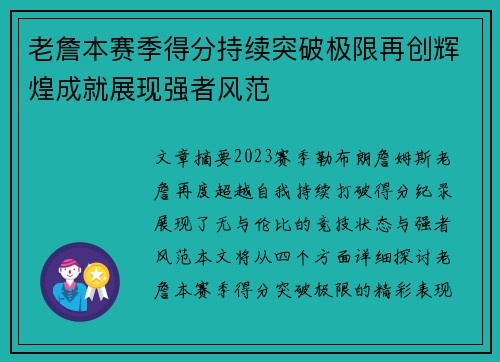 老詹本赛季得分持续突破极限再创辉煌成就展现强者风范