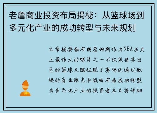 老詹商业投资布局揭秘:从篮球场到多元化产业的成功转型与未来规划 老詹商业投资布局揭秘:从篮球场到多元化产业的成功转型与未来规划