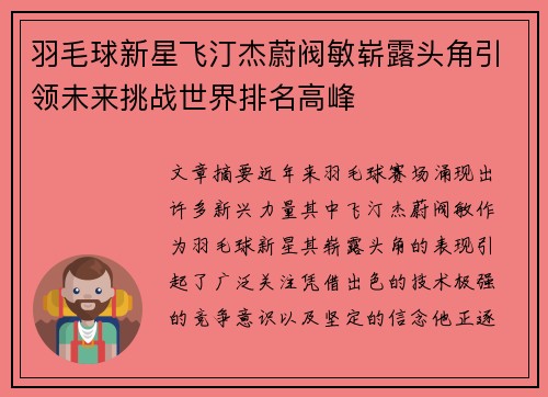 羽毛球新星飞汀杰蔚阀敏崭露头角引领未来挑战世界排名高峰 羽毛球新星飞汀杰蔚阀敏崭露头角引领未来挑战世界排名高峰