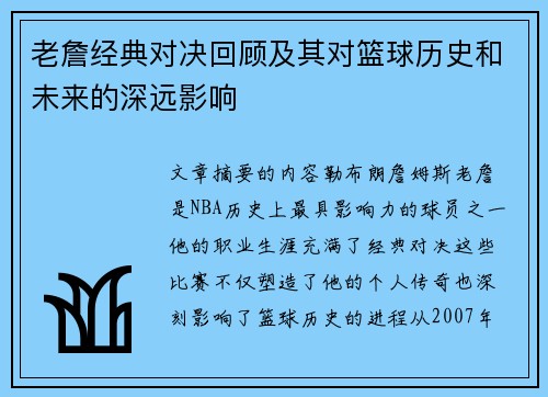 老詹经典对决回顾及其对篮球历史和未来的深远影响