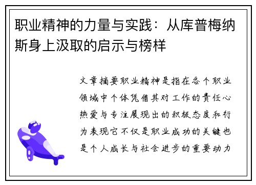 职业精神的力量与实践：从库普梅纳斯身上汲取的启示与榜样