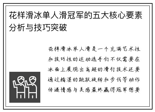 花样滑冰单人滑冠军的五大核心要素分析与技巧突破 花样滑冰单人滑冠军的五大核心要素分析与技巧突破