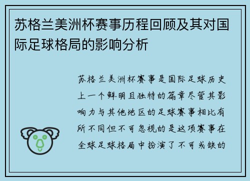 苏格兰美洲杯赛事历程回顾及其对国际足球格局的影响分析