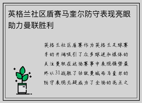 英格兰社区盾赛马奎尔防守表现亮眼助力曼联胜利