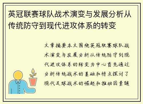 英冠联赛球队战术演变与发展分析从传统防守到现代进攻体系的转变