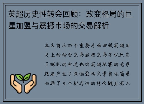 英超历史性转会回顾:改变格局的巨星加盟与震撼市场的交易解析 英超历史性转会回顾:改变格局的巨星加盟与震撼市场的交易解析