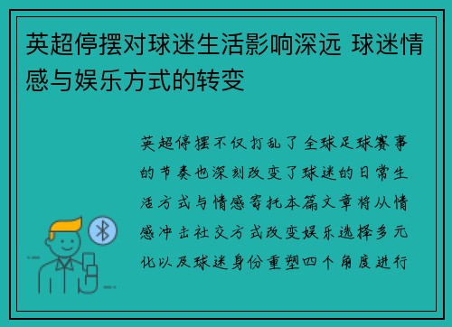 英超停摆对球迷生活影响深远 球迷情感与娱乐方式的转变