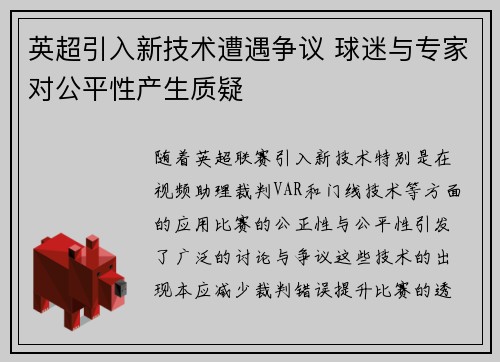 英超引入新技术遭遇争议 球迷与专家对公平性产生质疑