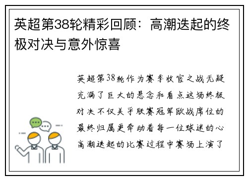 英超第38轮精彩回顾:高潮迭起的终极对决与意外惊喜 英超第38轮精彩回顾:高潮迭起的终极对决与意外惊喜