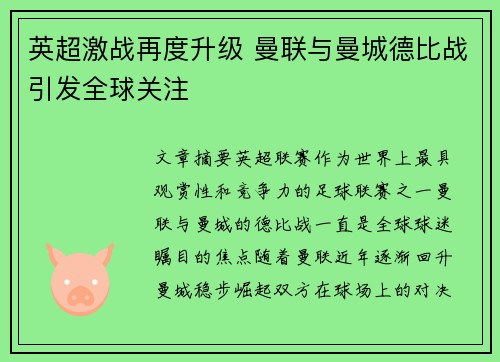 英超激战再度升级 曼联与曼城德比战引发全球关注 英超激战再度升级 曼联与曼城德比战引发全球关注