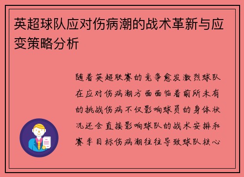 英超球队应对伤病潮的战术革新与应变策略分析