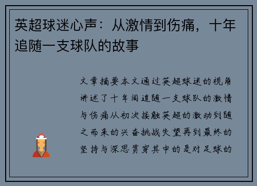 英超球迷心声：从激情到伤痛，十年追随一支球队的故事