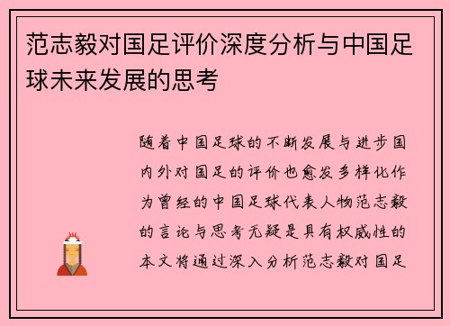 范志毅对国足评价深度分析与中国足球未来发展的思考