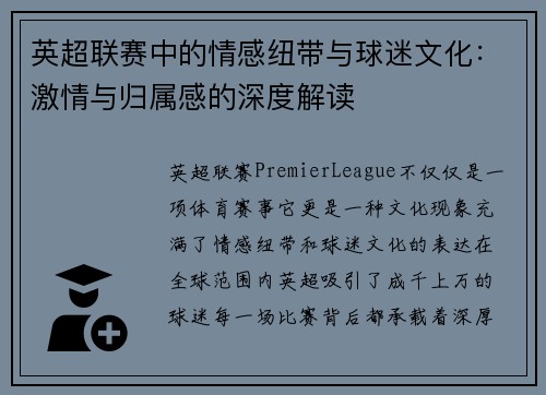 英超联赛中的情感纽带与球迷文化：激情与归属感的深度解读
