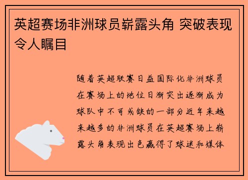 英超赛场非洲球员崭露头角 突破表现令人瞩目
