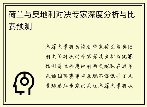 荷兰与奥地利对决专家深度分析与比赛预测
