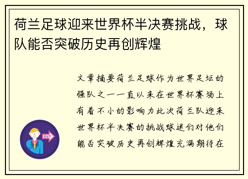 荷兰足球迎来世界杯半决赛挑战，球队能否突破历史再创辉煌