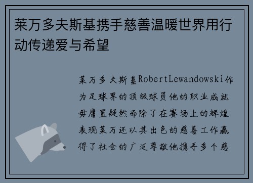 莱万多夫斯基携手慈善温暖世界用行动传递爱与希望