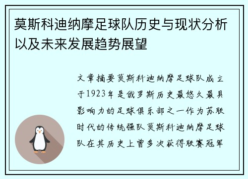 莫斯科迪纳摩足球队历史与现状分析以及未来发展趋势展望