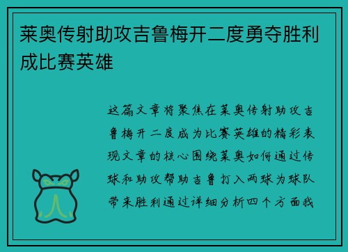 莱奥传射助攻吉鲁梅开二度勇夺胜利成比赛英雄 莱奥传射助攻吉鲁梅开二度勇夺胜利成比赛英雄