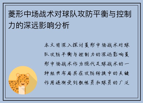 菱形中场战术对球队攻防平衡与控制力的深远影响分析 菱形中场战术对球队攻防平衡与控制力的深远影响分析