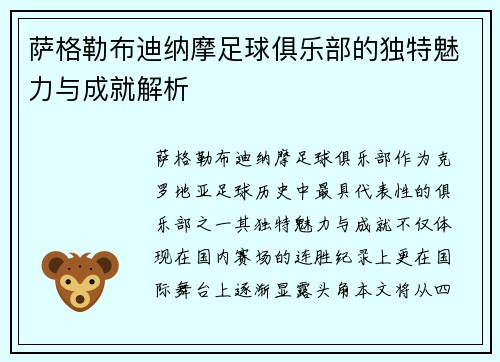 萨格勒布迪纳摩足球俱乐部的独特魅力与成就解析 萨格勒布迪纳摩足球俱乐部的独特魅力与成就解析