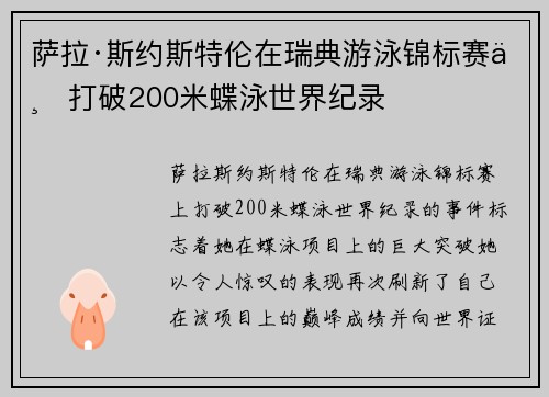 萨拉·斯约斯特伦在瑞典游泳锦标赛上打破200米蝶泳世界纪录 萨拉·斯约斯特伦在瑞典游泳锦标赛上打破200米蝶泳世界纪录