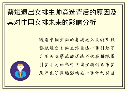 蔡斌退出女排主帅竞选背后的原因及其对中国女排未来的影响分析 蔡斌退出女排主帅竞选背后的原因及其对中国女排未来的影响分析