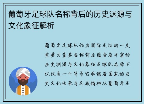 葡萄牙足球队名称背后的历史渊源与文化象征解析