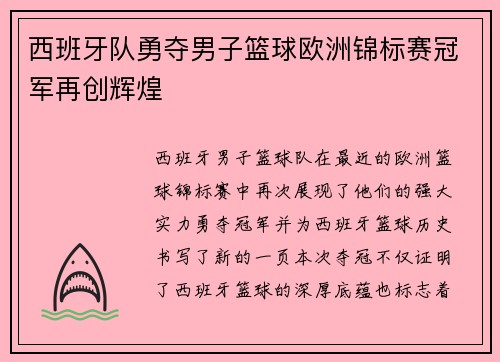 西班牙队勇夺男子篮球欧洲锦标赛冠军再创辉煌